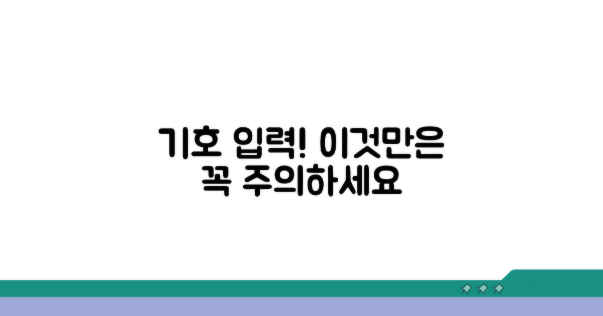 헷갈리는 기호 입력 시 주의점