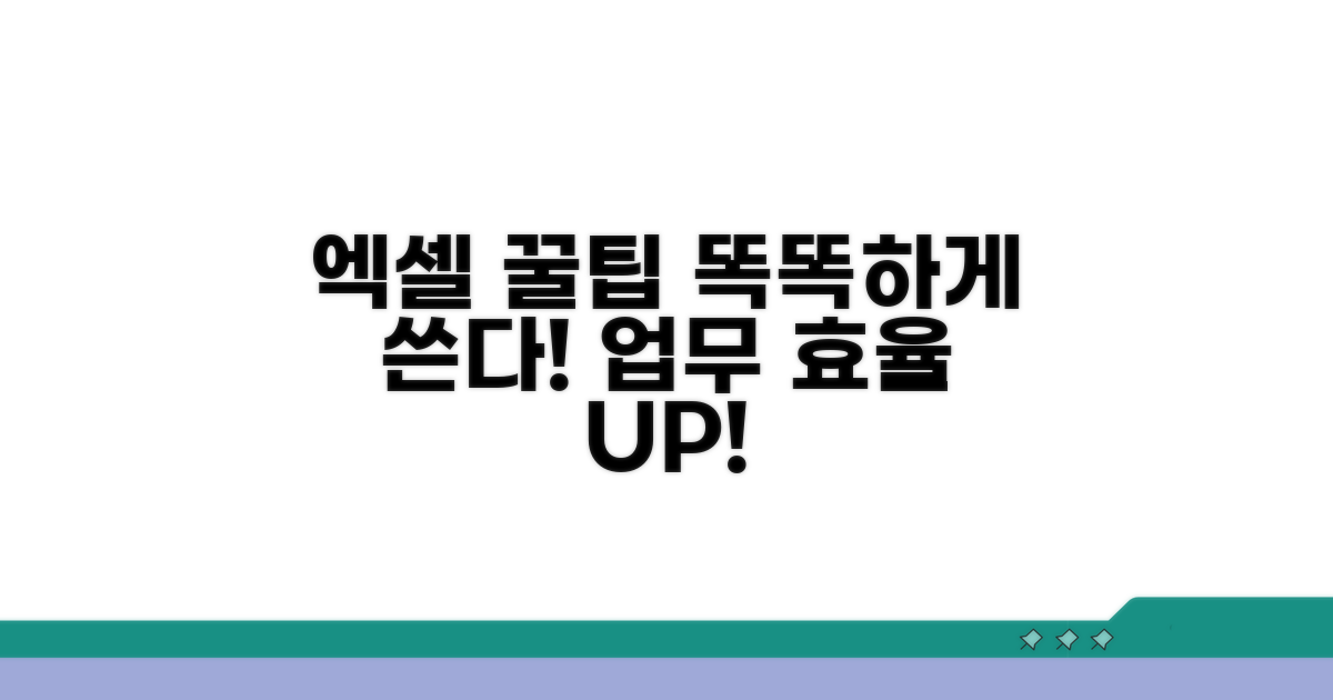 스마트하게 엑셀 활용하는 추가 팁