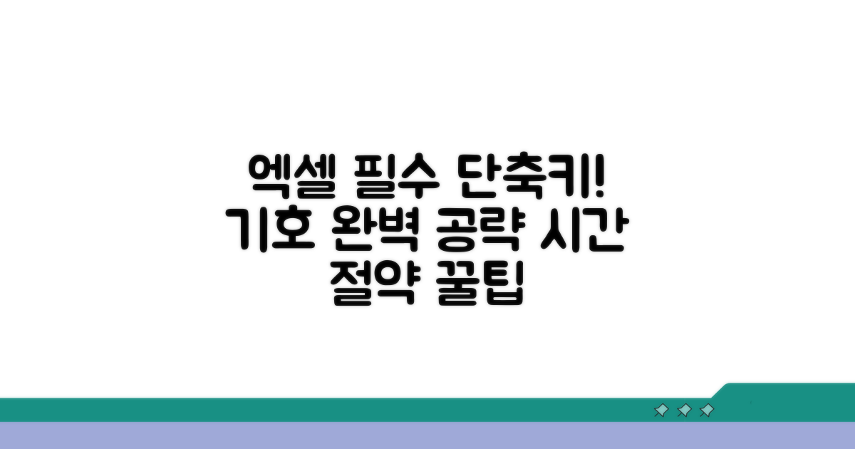 엑셀 기호 단축키 필수 가이드