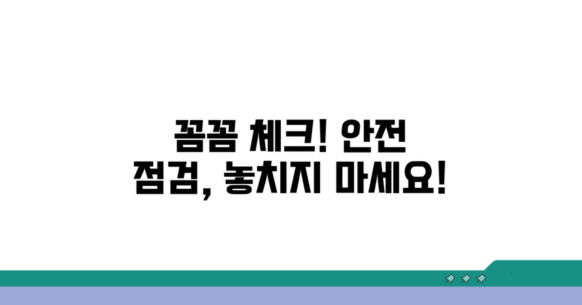 안전 점검, 꼼꼼하게 챙기세요