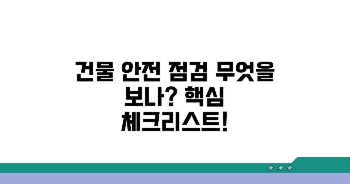 건물 안전 점검, 무엇을 확인하나?