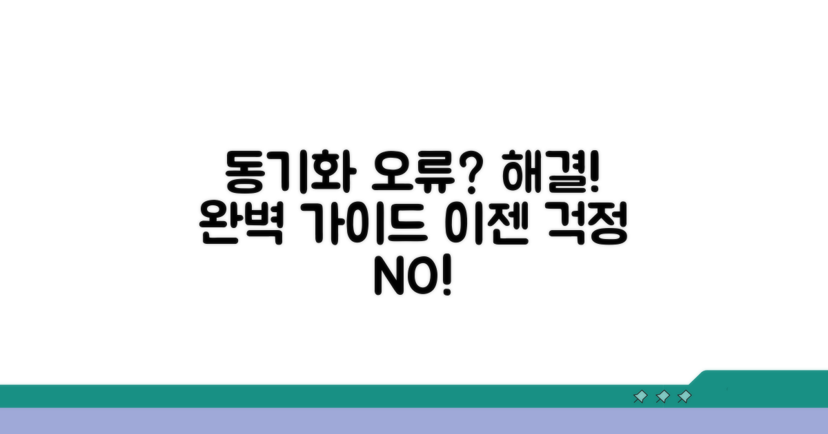 동기화 문제 해결 상세 가이드