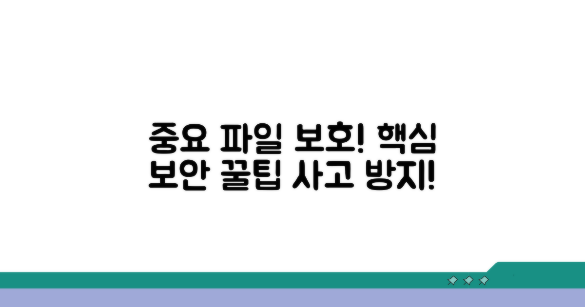 중요 파일 보호를 위한 조치