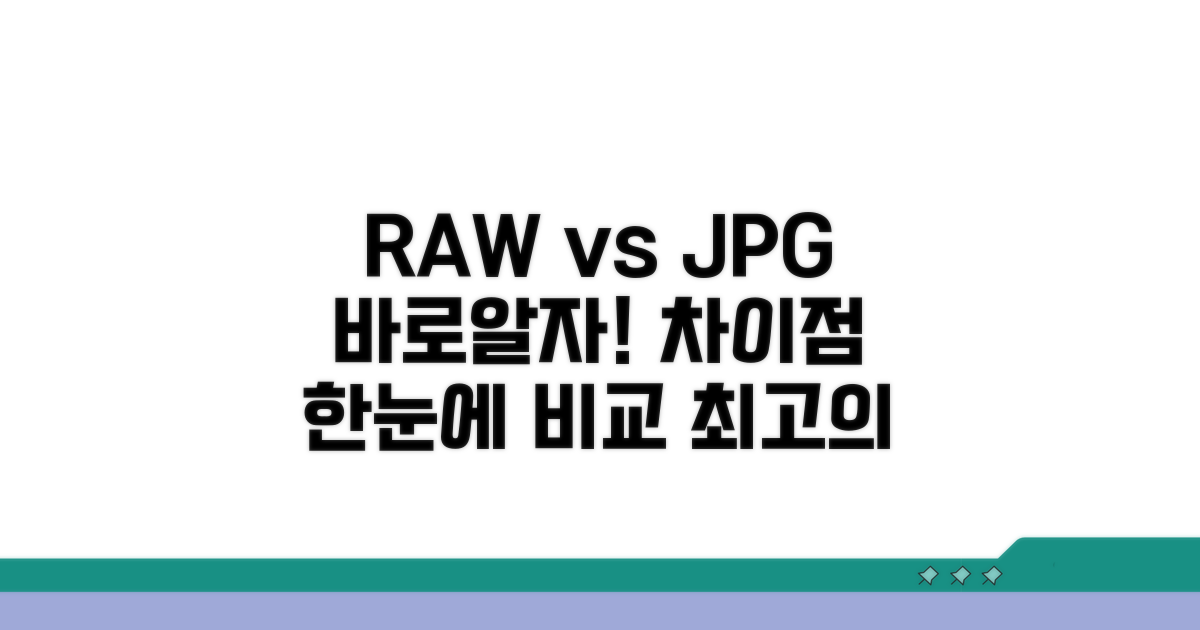 RAW JPG 차이점 한눈에 비교