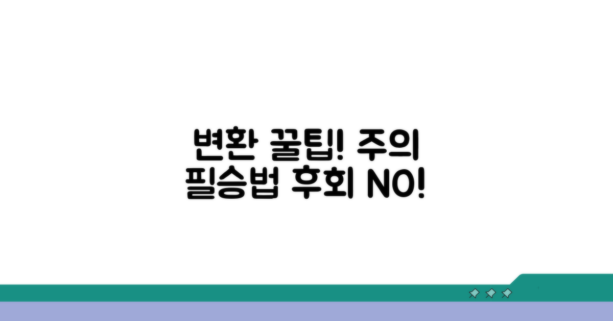 변환 시 주의할 점과 꿀팁