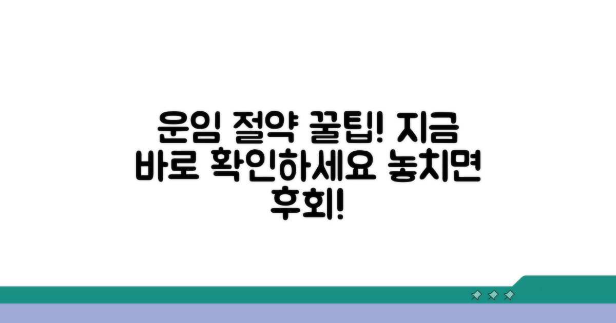 운임 요금 절약 노하우 공개