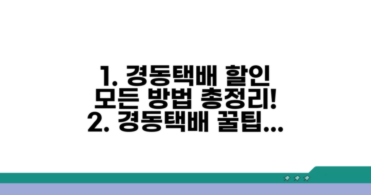 경동택배 할인 방법 총정리