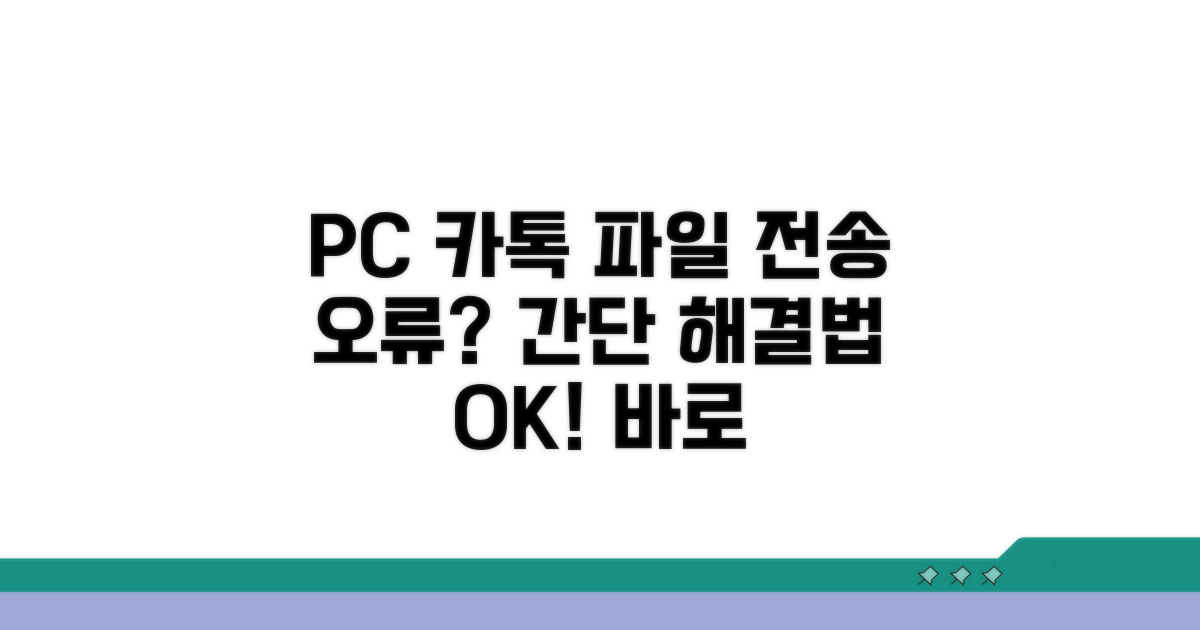 PC 카톡 파일 전송 안 될 때 해결법