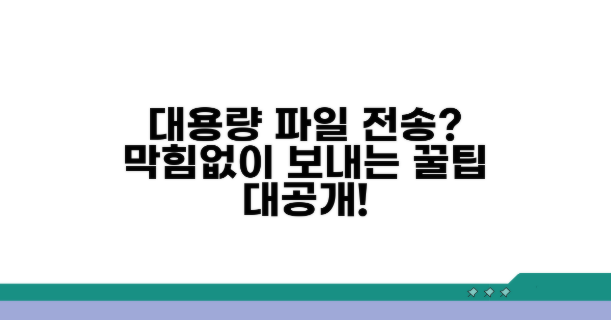 대용량 파일 전송, 막힘없이 보내는 팁