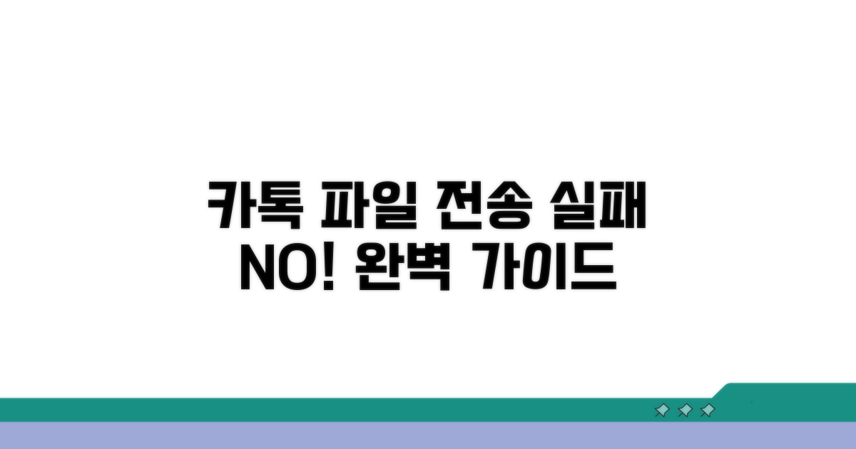 카톡 파일 전송, 실패 없는 실전 가이드