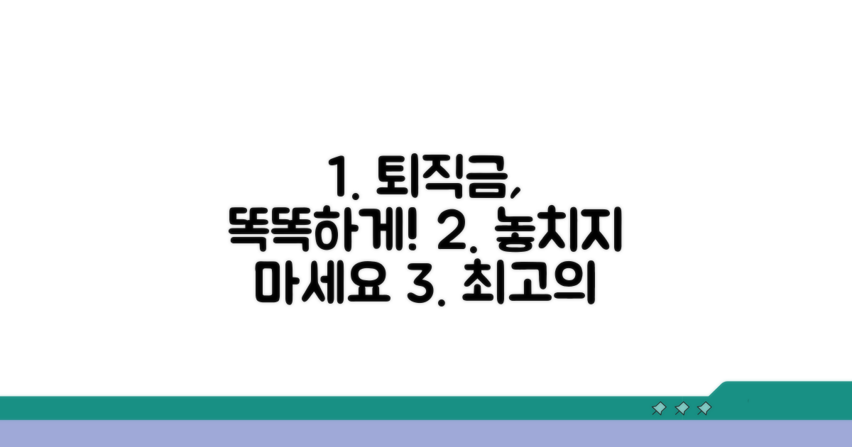 당신의 퇴직금, 똑똑하게 챙기세요!