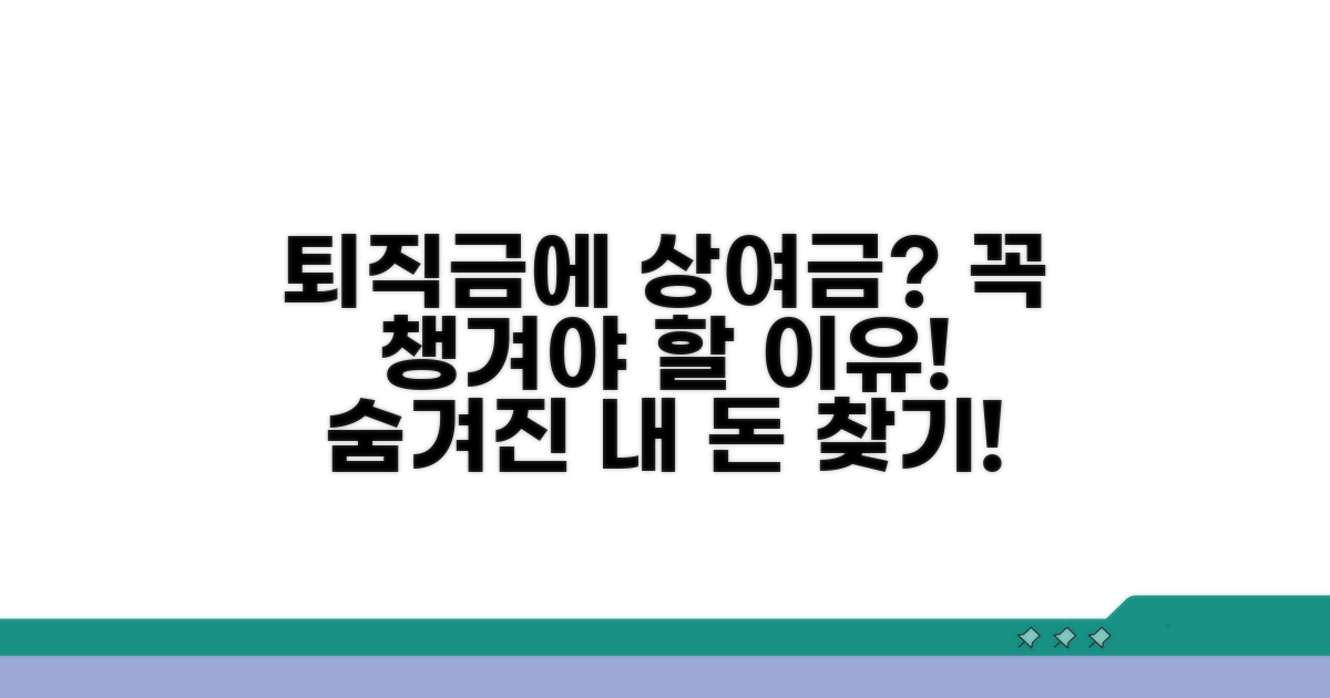 상여금 포함 퇴직금, 왜 중요할까?