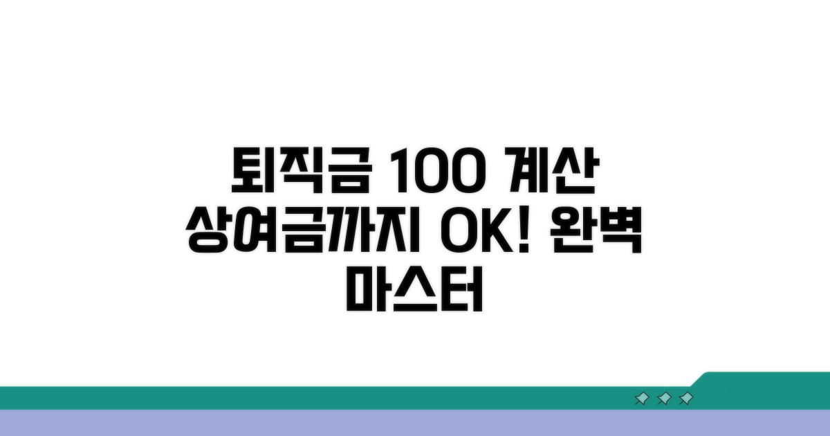 상여금 포함 퇴직금 계산방법 완벽 정리