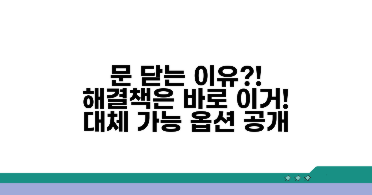 문 닫는 이유와 대체 방법