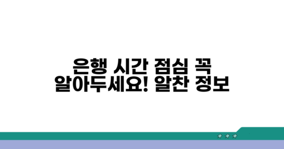 은행 업무시간과 점심시간 이해