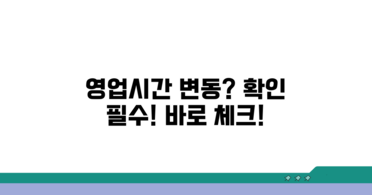 영업시간 변동 가능성 체크하기
