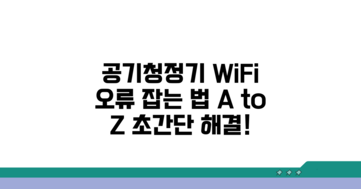 공기청정기 WiFi 연결 오류 원인 분석