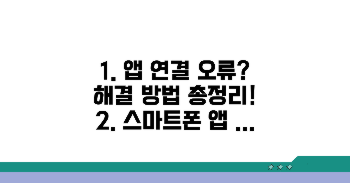 스마트 앱 연결 문제 해결 방법