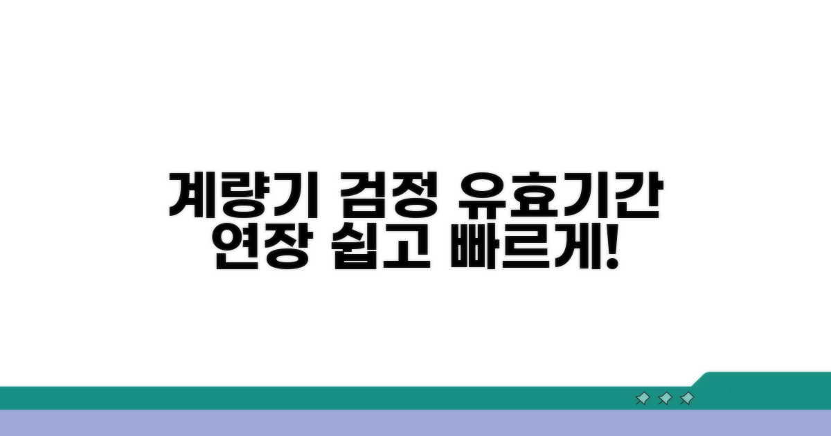 계량기 검정 유효기간 연장 절차