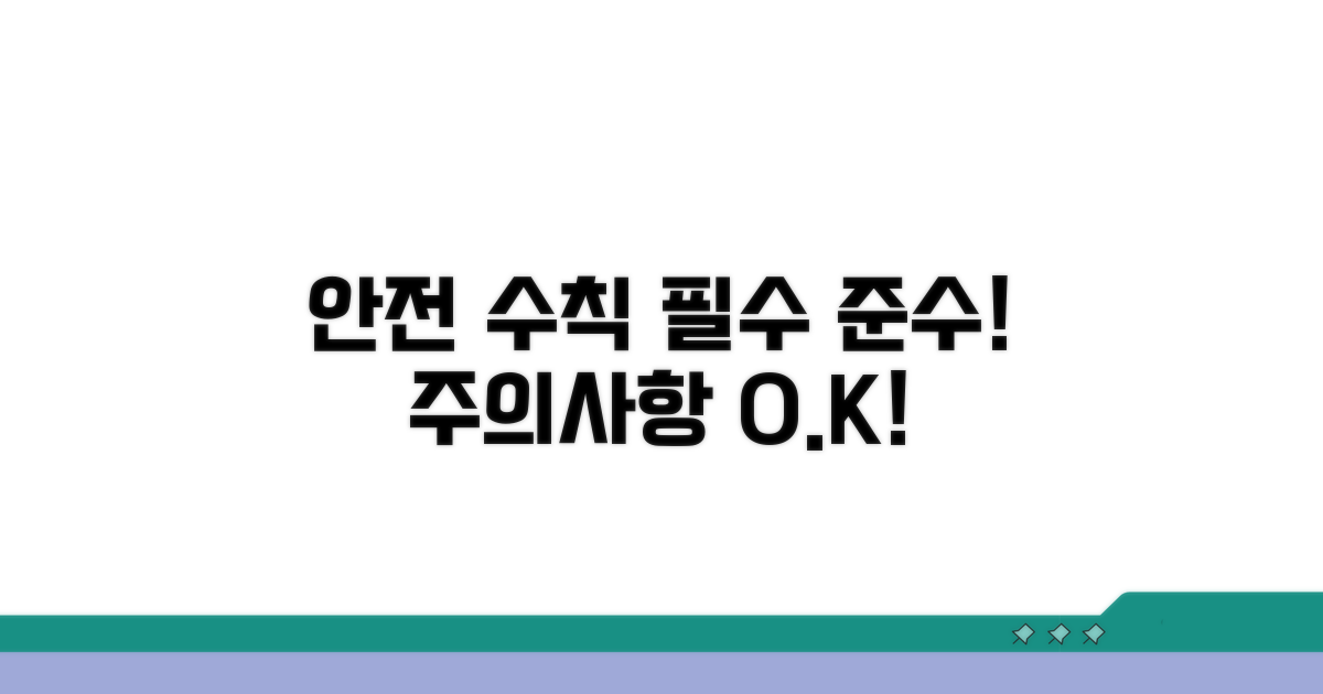 안전 규정 준수와 주의사항