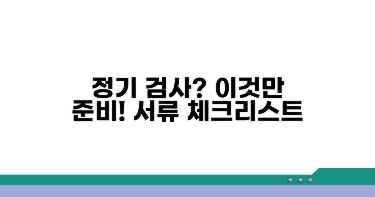 정기 검사 대상 및 준비 서류