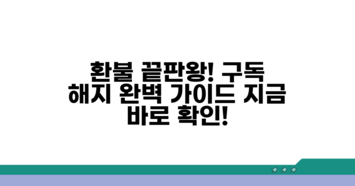 구독 해지 환불 절차 완벽 정리
