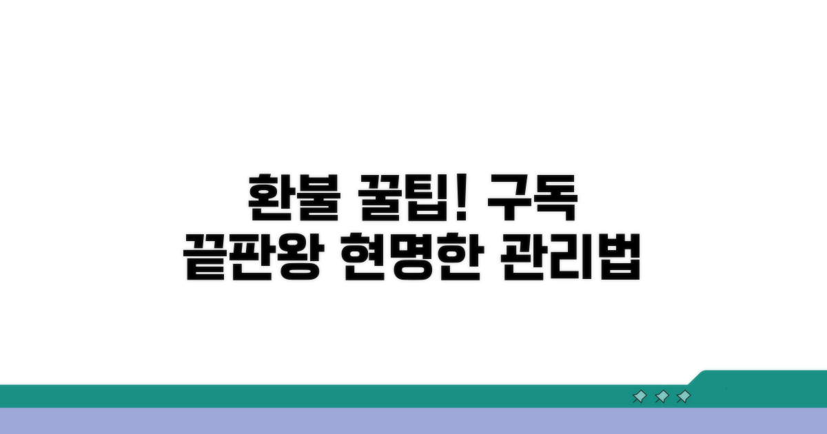 환불 꿀팁과 현명한 구독 관리