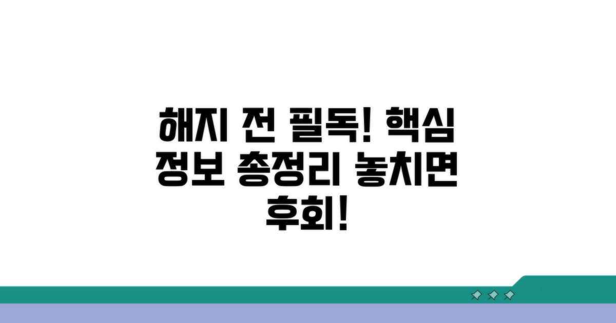 해지 전 꼭 알아야 할 핵심 정보