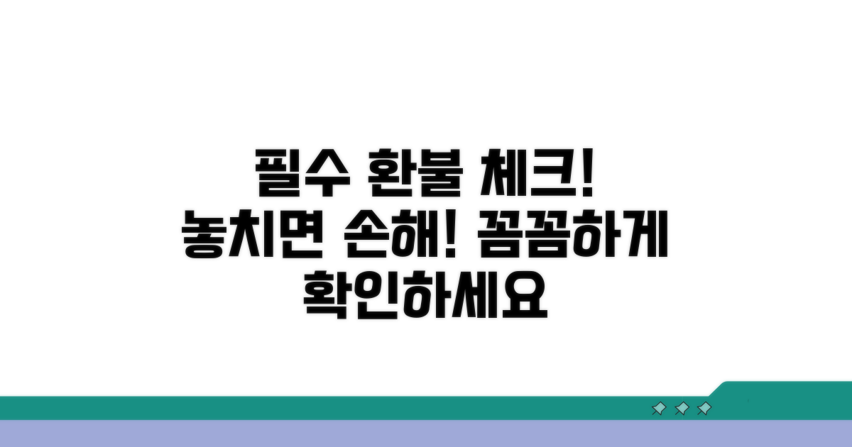 환불 조건과 주의사항 꼼꼼 체크