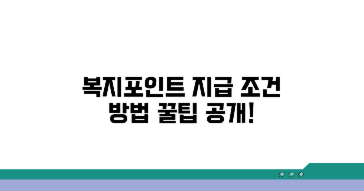 복지포인트 지급 방식과 조건