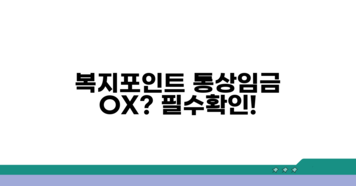 복지포인트 통상임금 포함 여부