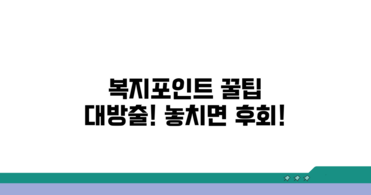 회사별 복지포인트 활용 꿀팁