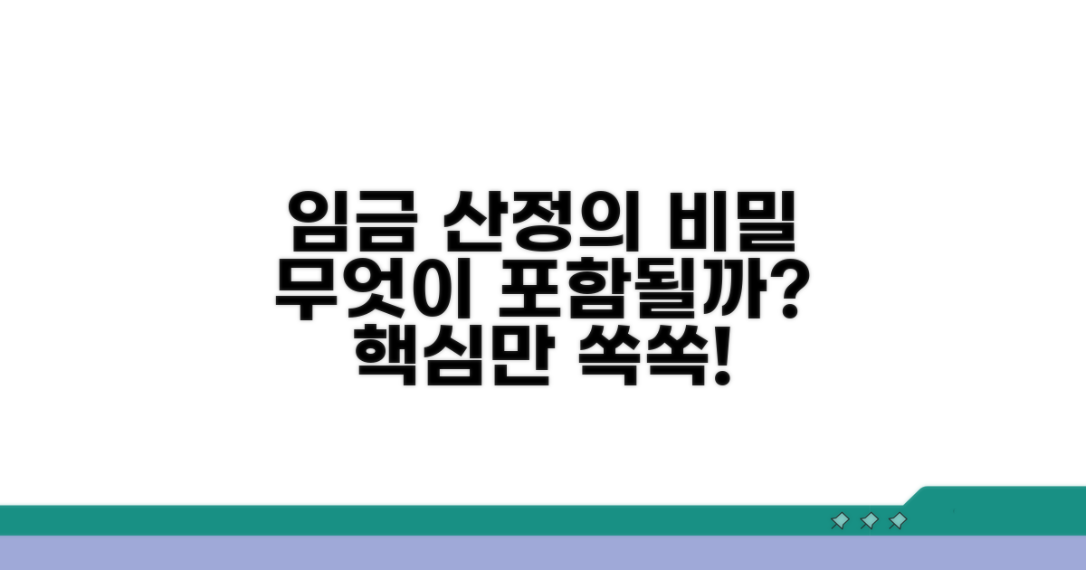 임금 산정 기준, 무엇이 포함되나
