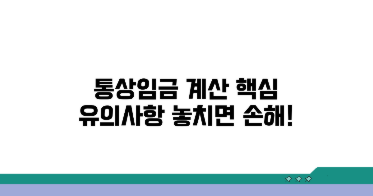 통상임금 계산 시 유의사항