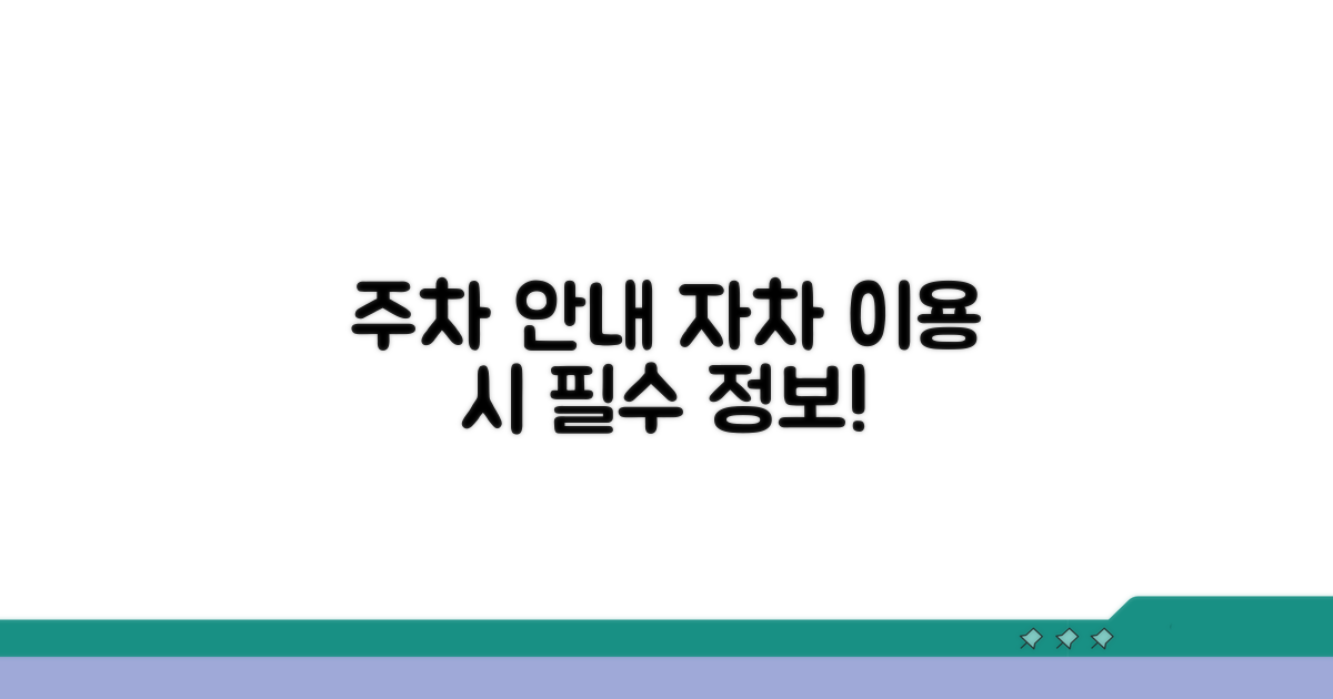 자차 이용 시 주차 안내