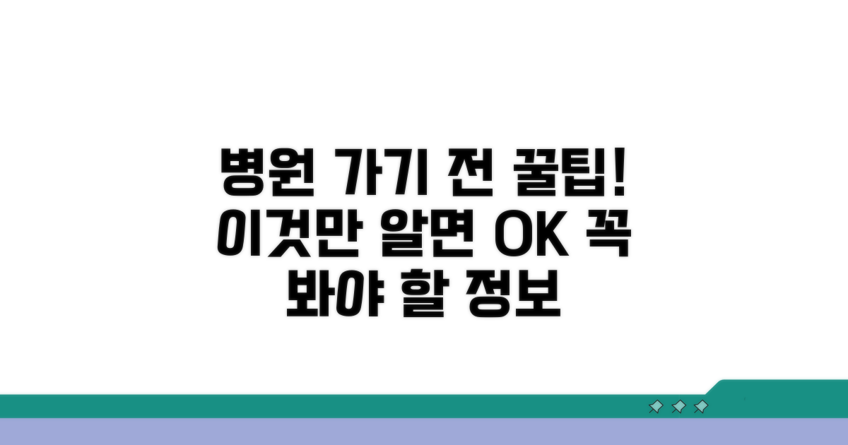 병원 방문 전 알아두면 좋은 팁