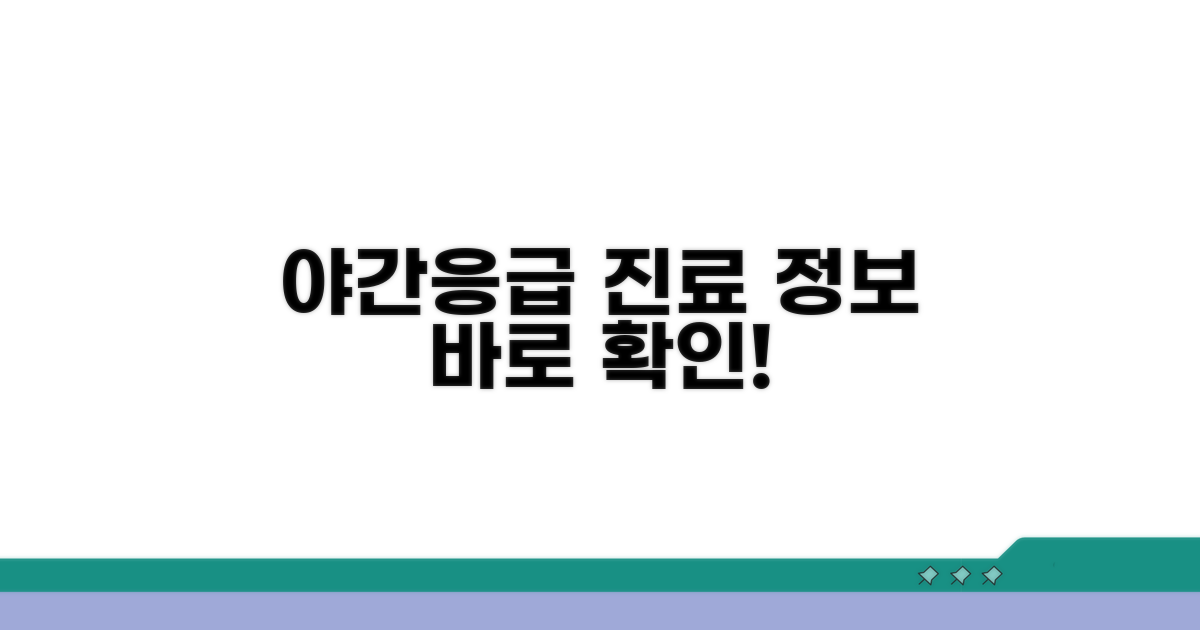야간 및 응급 진료 정보