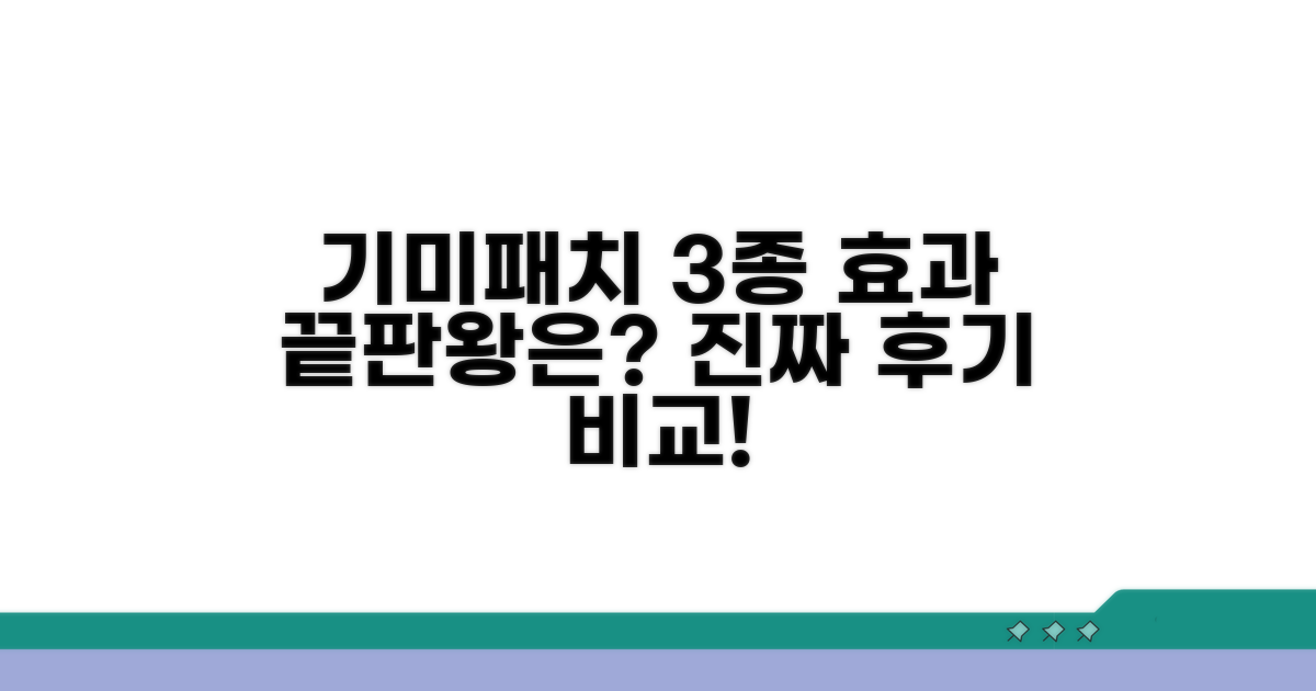 종류별 기미패치 효과 비교