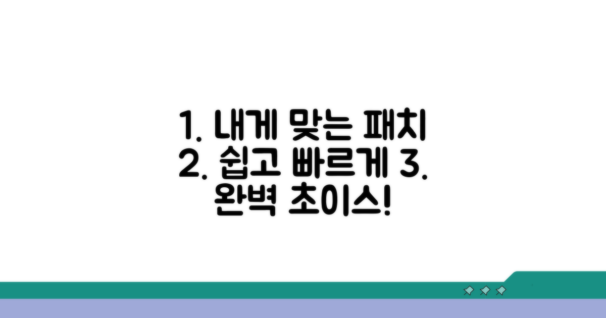 내게 맞는 패치 고르는 법