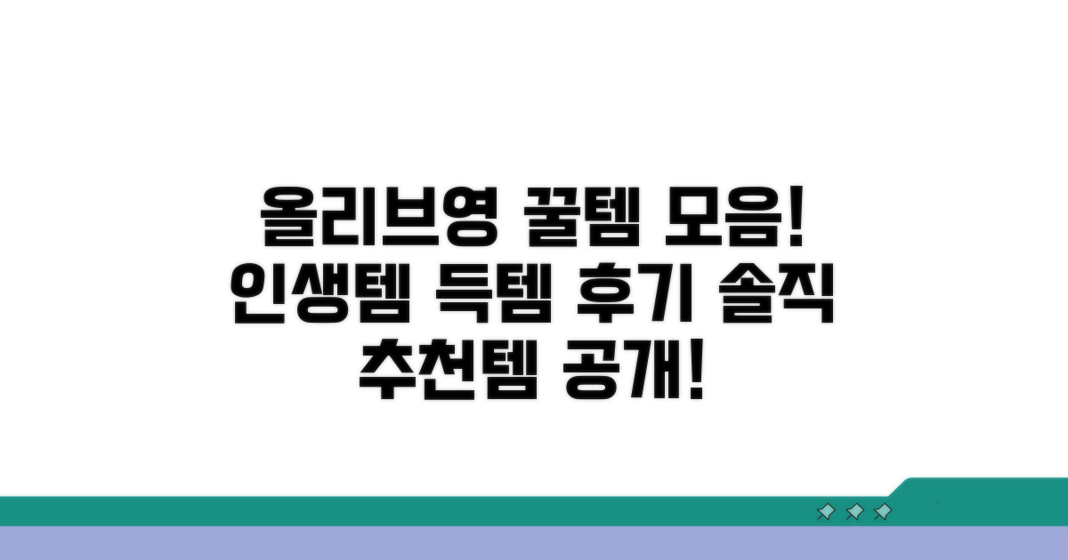 올리브영 구매 후기 모아보기