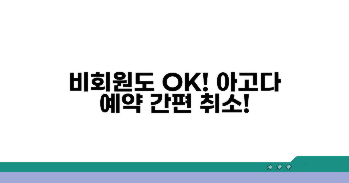 비회원 아고다 예약 취소 방법