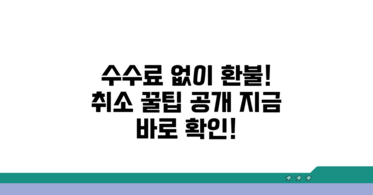 취소 수수료 없이 환불받는 팁