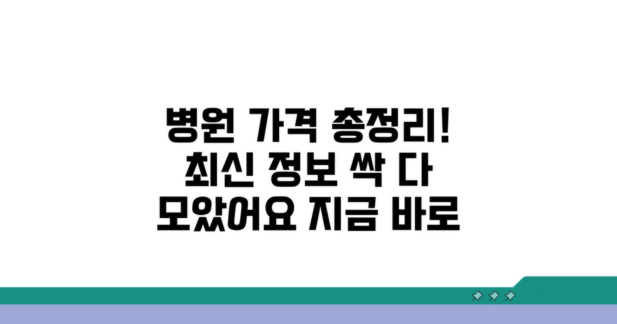 병원별 최신 가격 정보 총정리