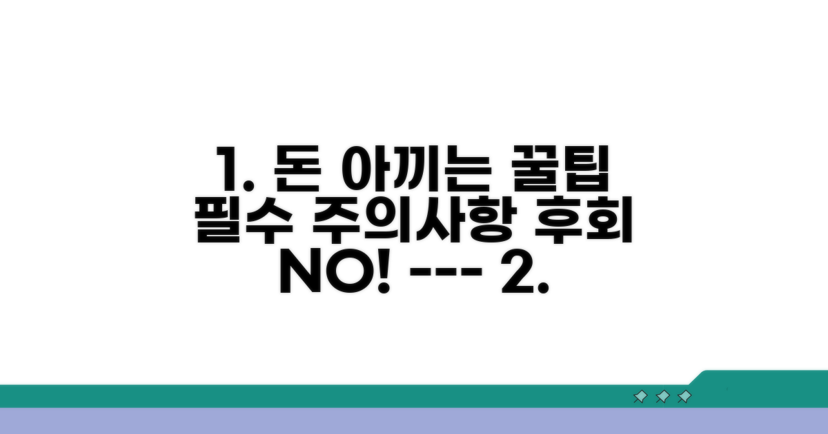 비용 절약 꿀팁과 주의사항