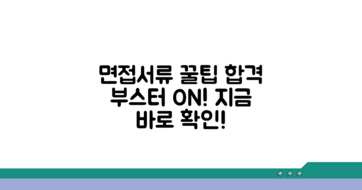 면접 준비와 서류 제출 꿀팁