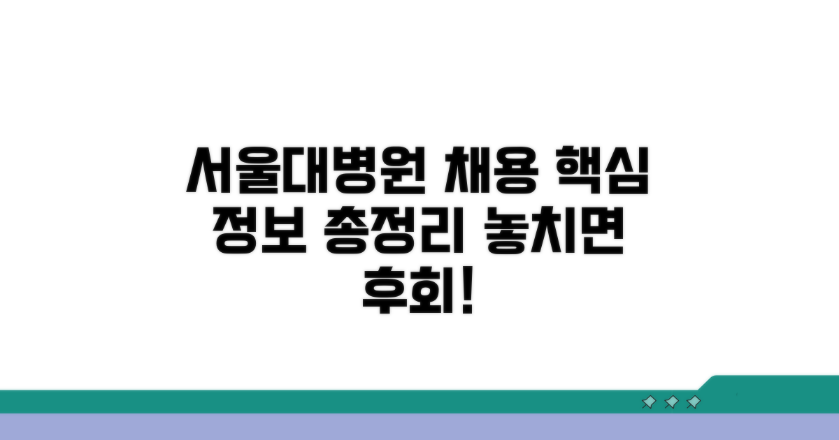 서울대병원 채용, 핵심 정보 총정리