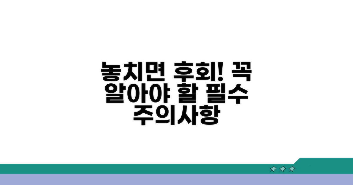 놓치면 큰일! 반드시 알아야 할 주의사항
