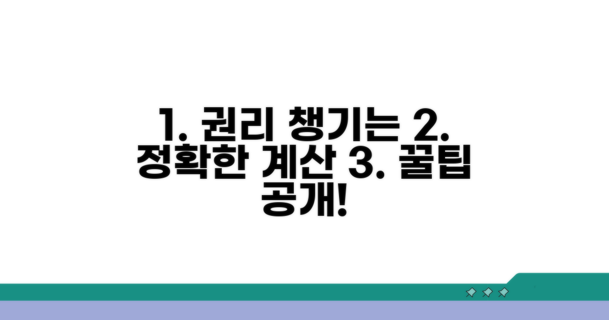 정확한 계산으로 권리 챙기는 꿀팁