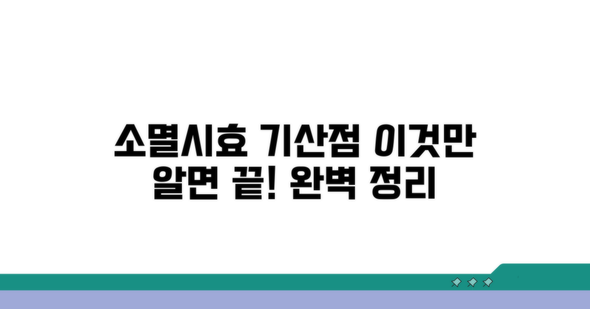 소멸시효 기산점, 이것만 알면 쉬워요