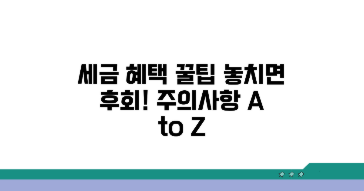 세금 혜택과 주의사항 체크